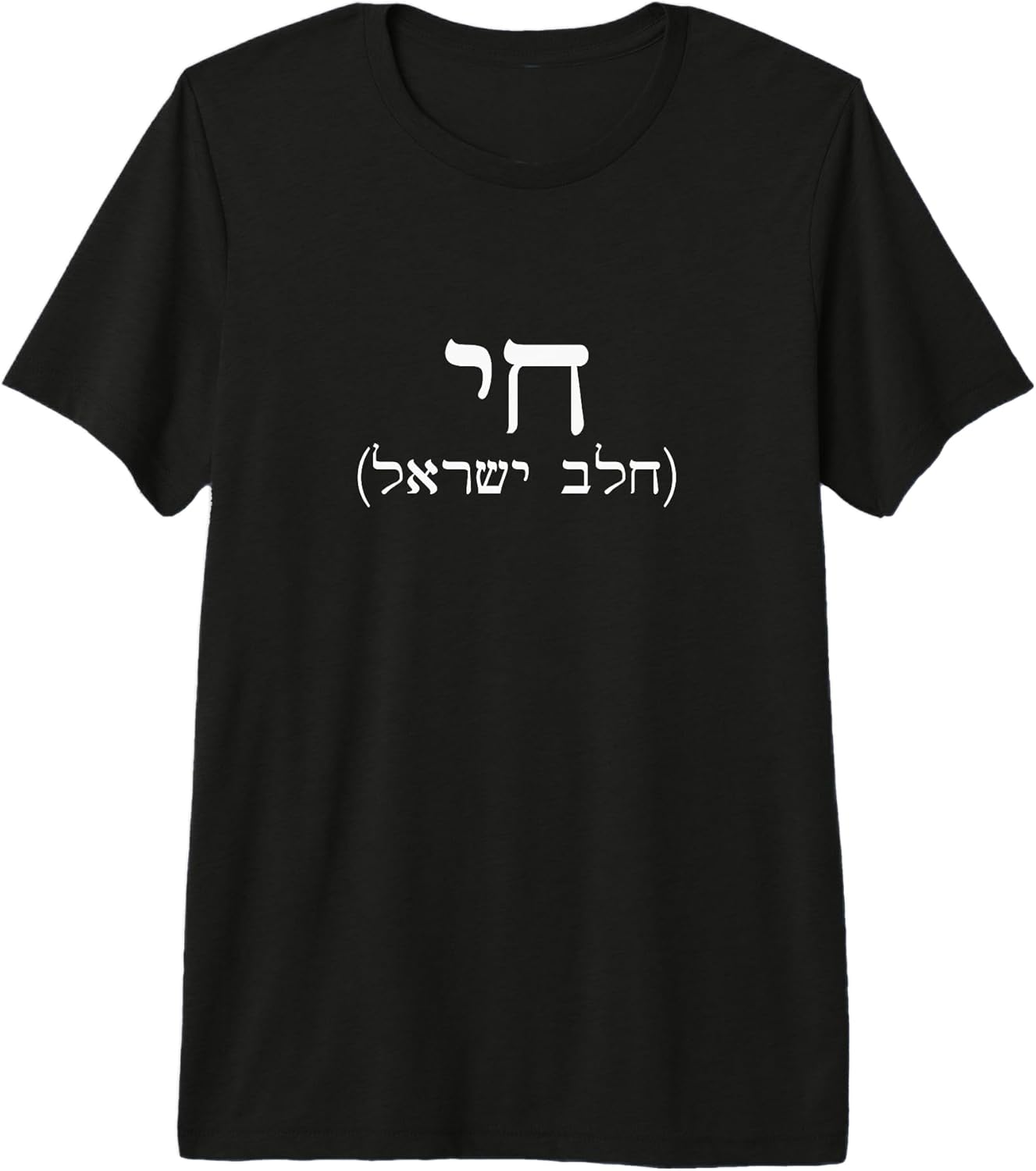 Am Israel Chai Jewish Pride Gifts
