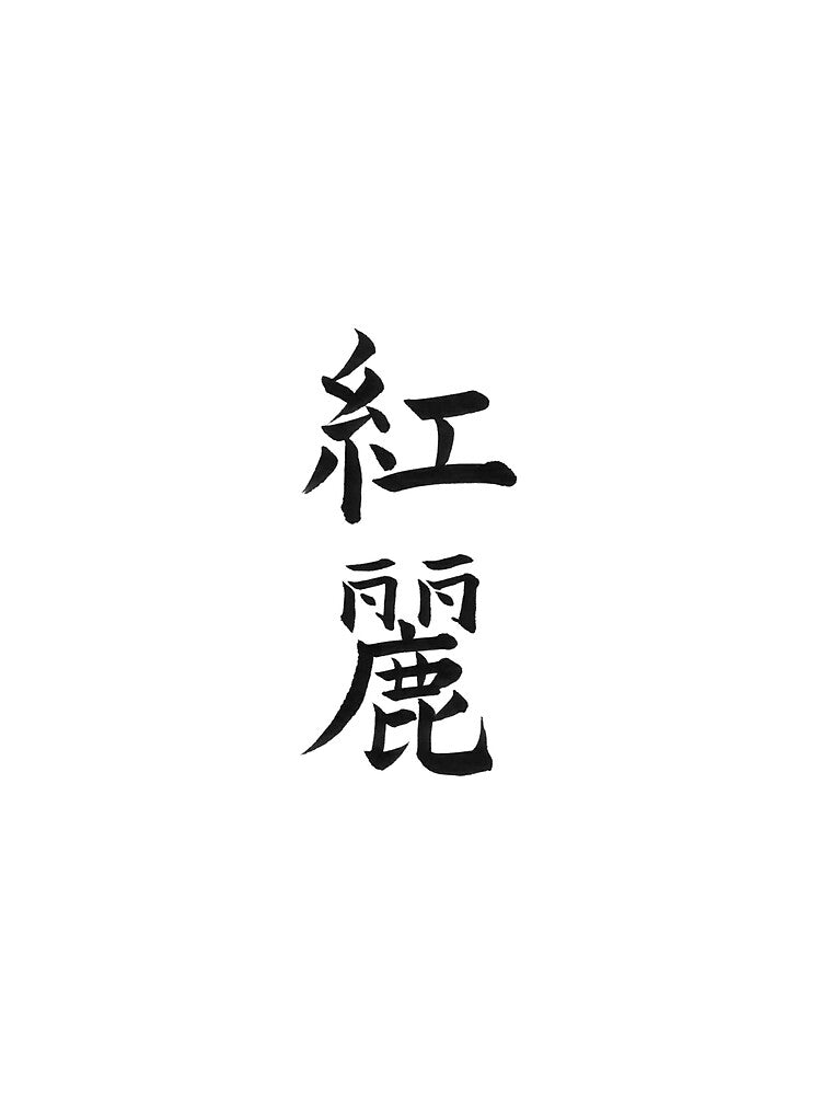 Custom name in Japanese Calligraphy Design (Kanji) - Chloe by LunaShodoStudio