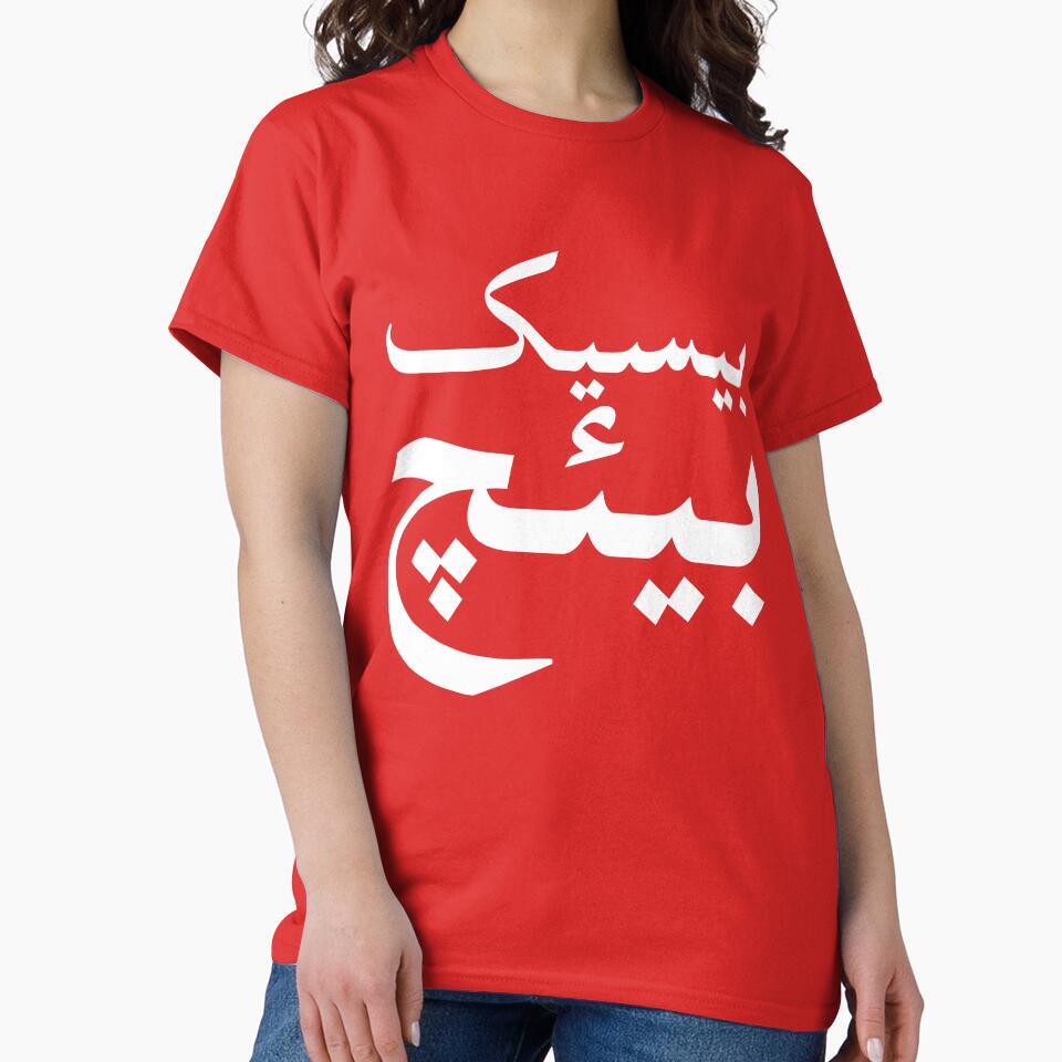 Basic Bitch In Urdu by kamrankhan