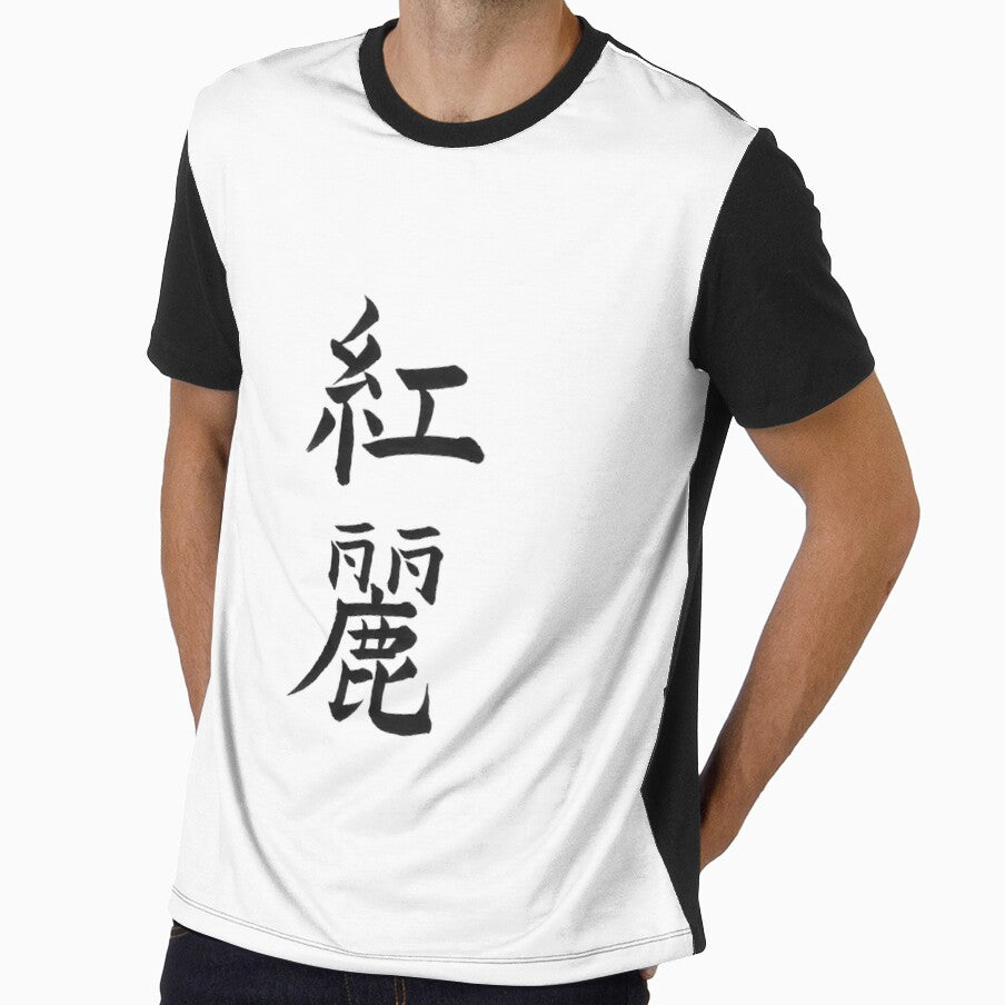 Custom name in Japanese Calligraphy Design (Kanji) - Chloe by LunaShodoStudio